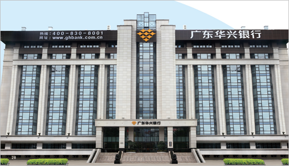 广东华兴银行股份有限公司